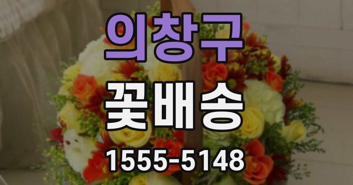 의창구 꽃배송