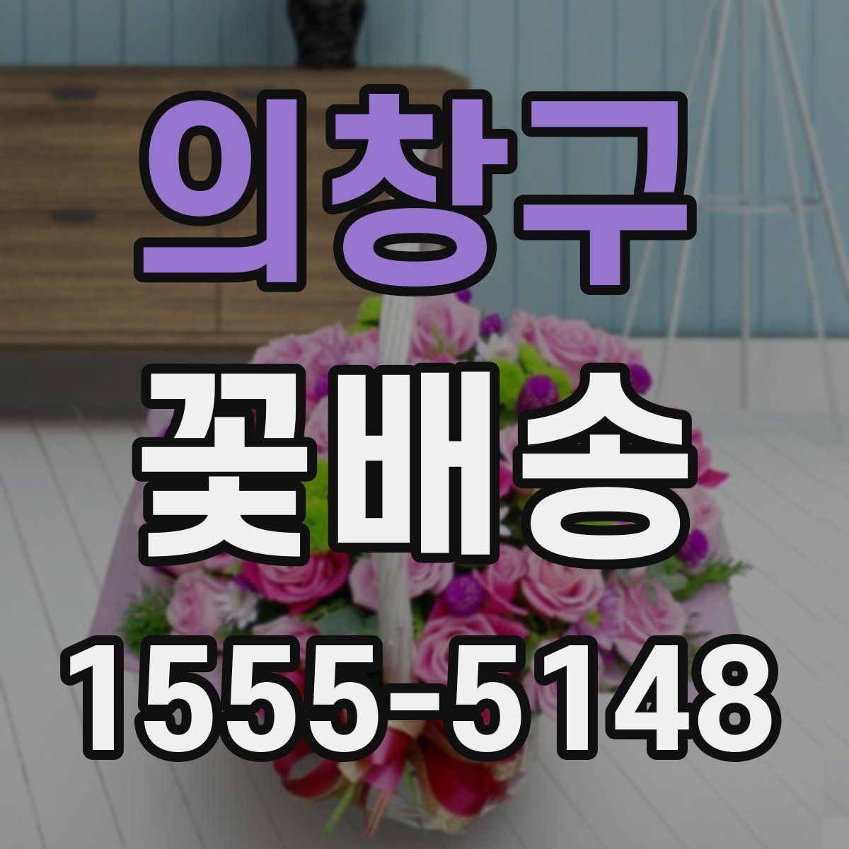 의창구 꽃배송