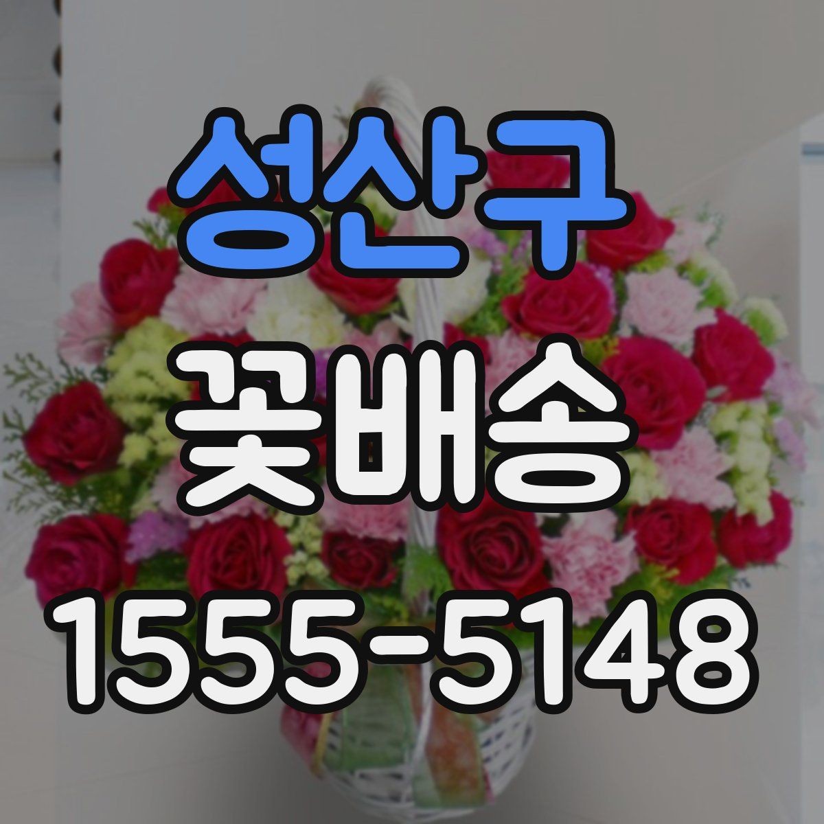 성산구 꽃배송 종류별 분위기와 활용법