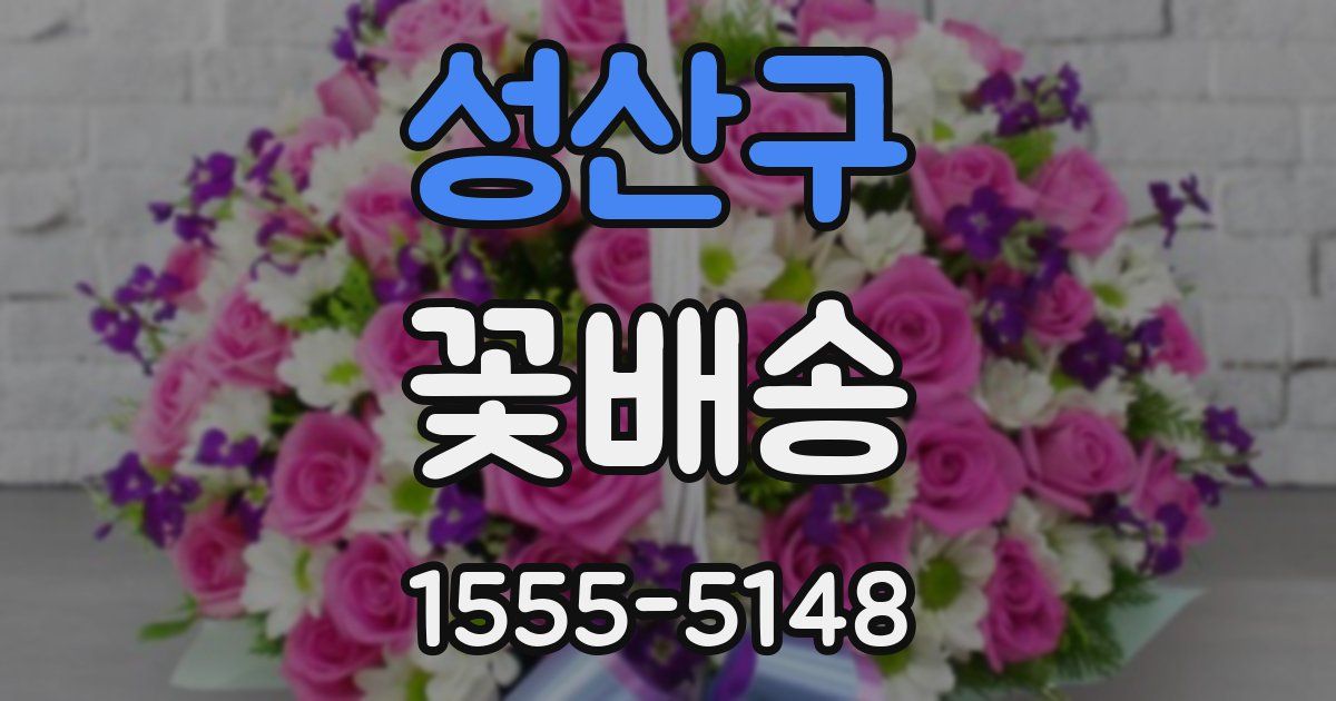 성산구 꽃배송