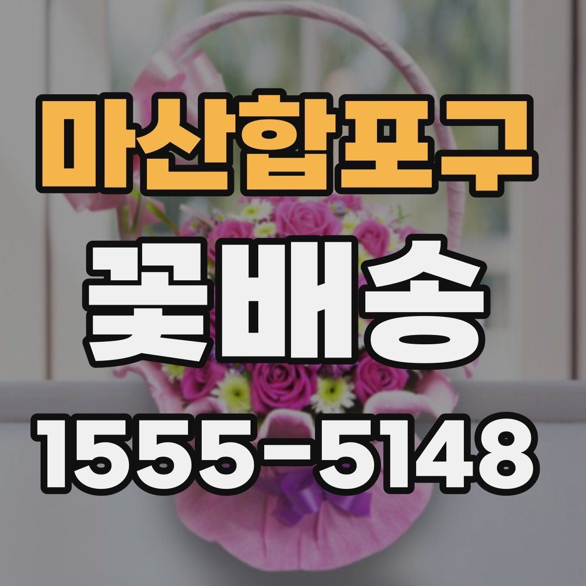 마산합포구 꽃배송 배송 추적이 필요한 경우