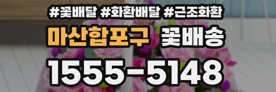 마산합포구 꽃배송