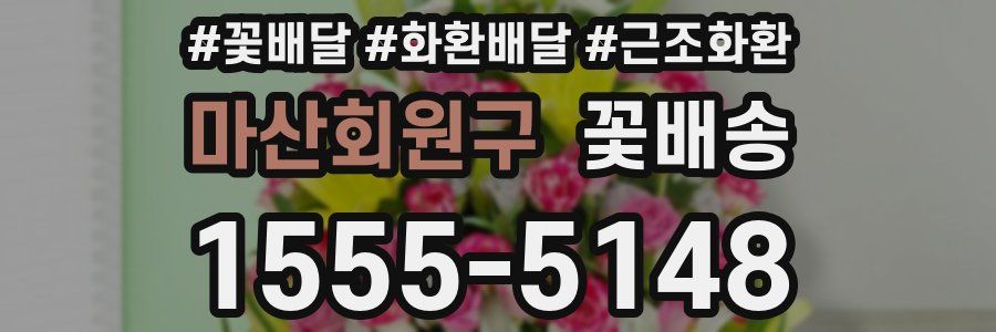마산회원구 꽃배송