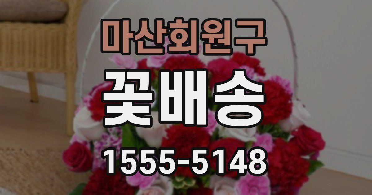 마산회원구 꽃배송