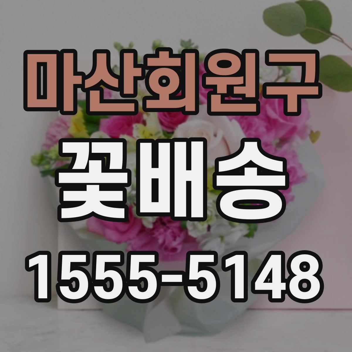 마산회원구 꽃배송