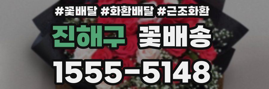 진해구 꽃배송