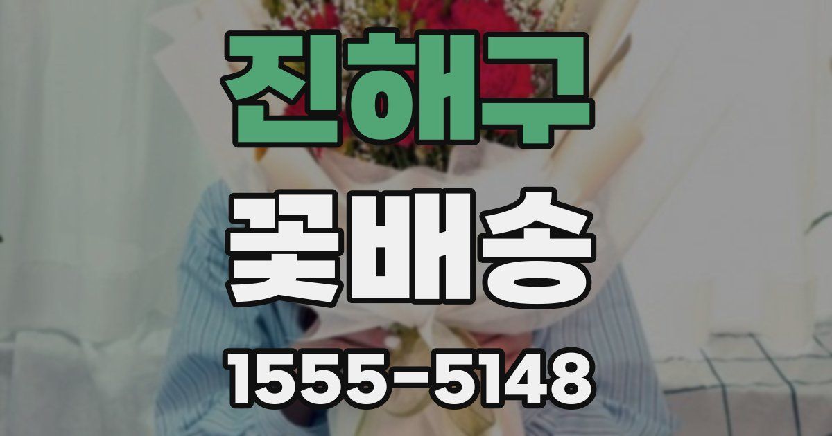 진해구 꽃배송