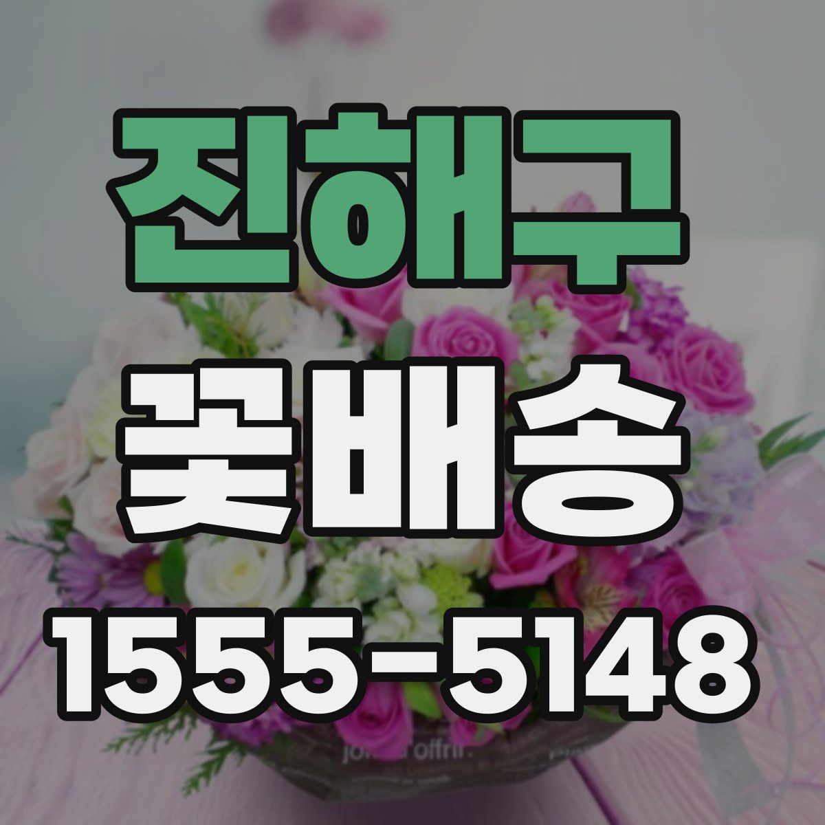 진해구 꽃배송