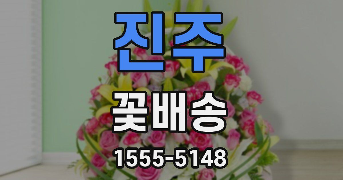 진주 꽃배송