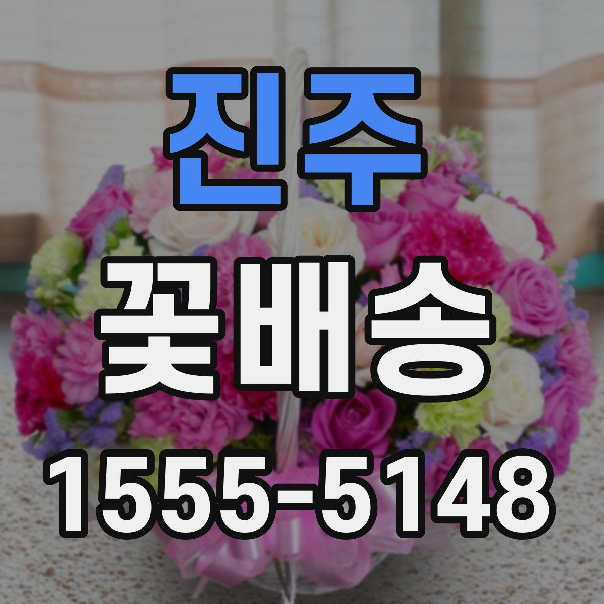 진주 꽃배송