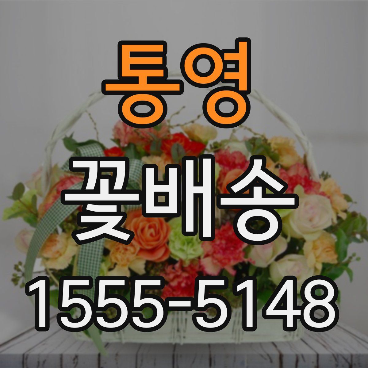 통영 꽃배송