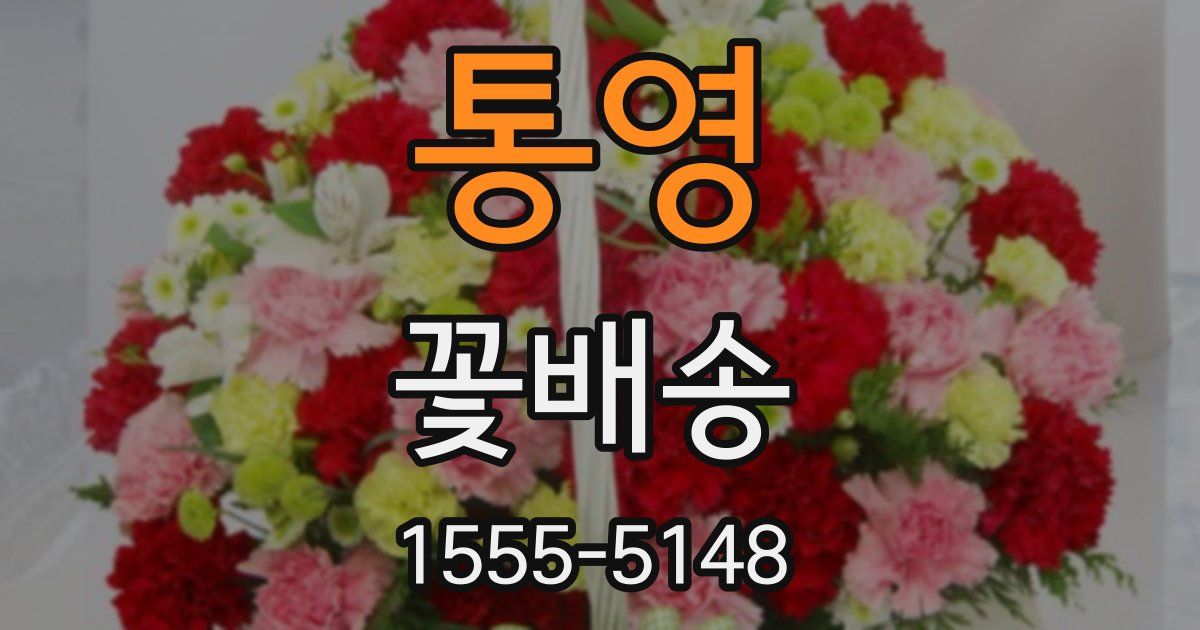 통영 꽃배송