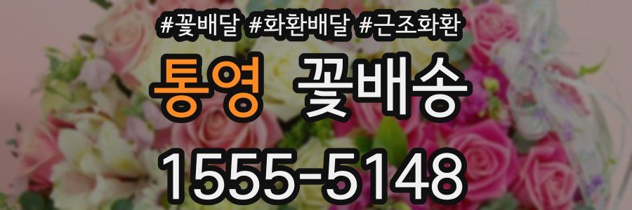 통영 꽃배송