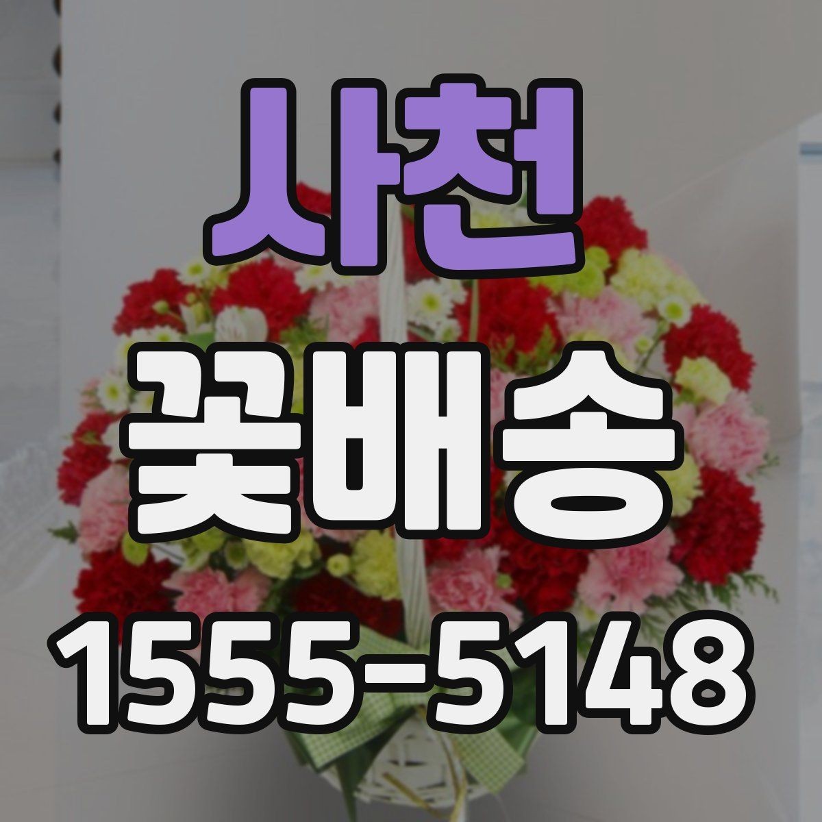 사천 꽃배송 꽃 알레르기 고려해 고르기