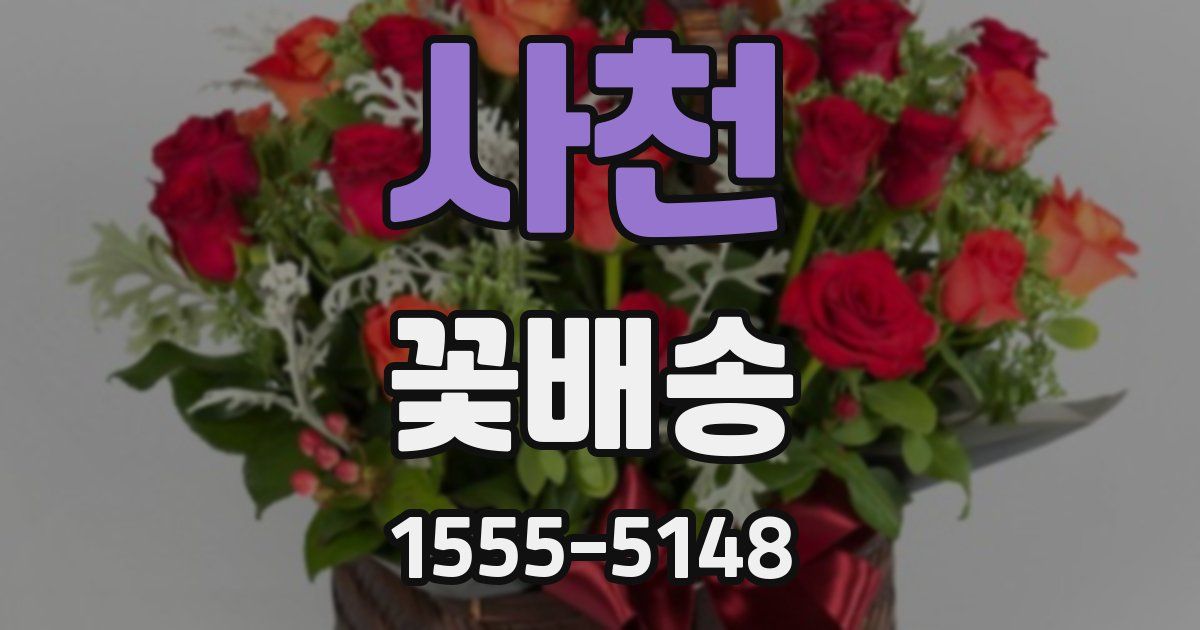 사천 꽃배송