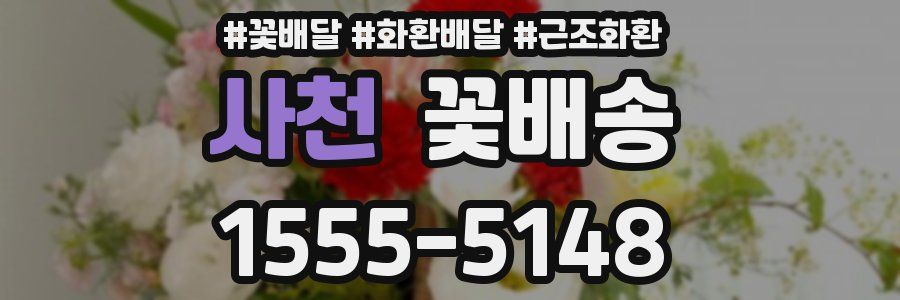 사천 꽃배송