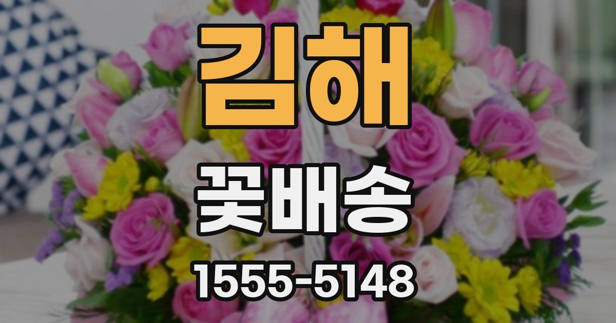 김해 꽃배송