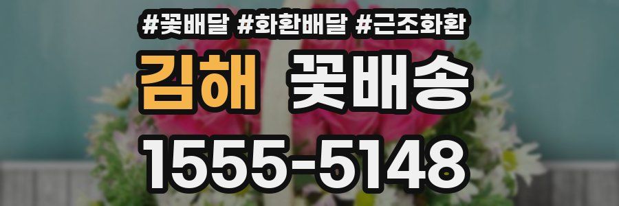 김해 꽃배송