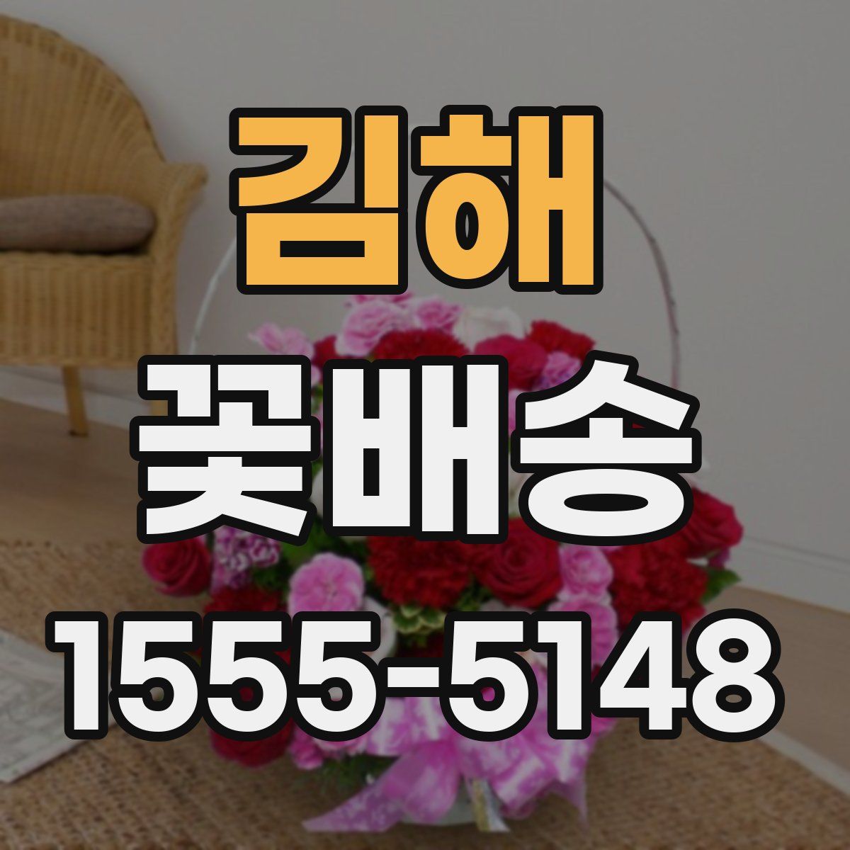 김해 꽃배송