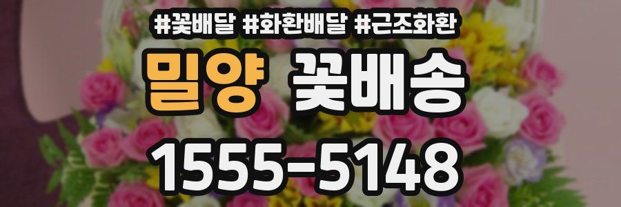 밀양 꽃배송