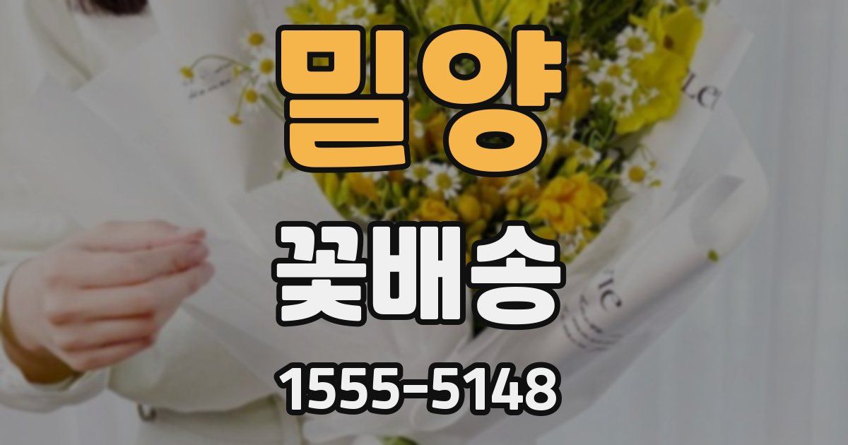 밀양 꽃배송