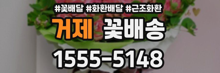 거제 꽃배송