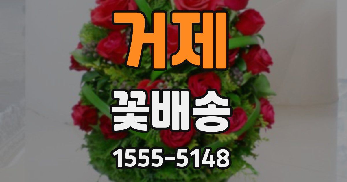 거제 꽃배송