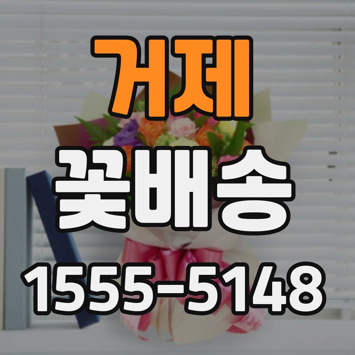 거제 꽃배송