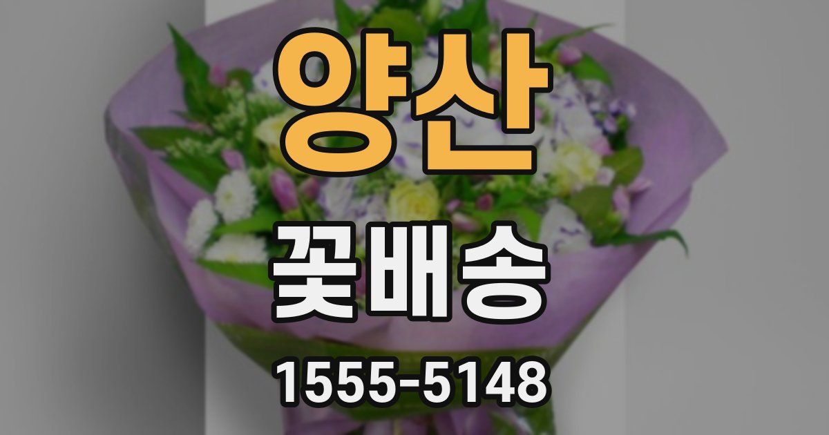 양산 꽃배송