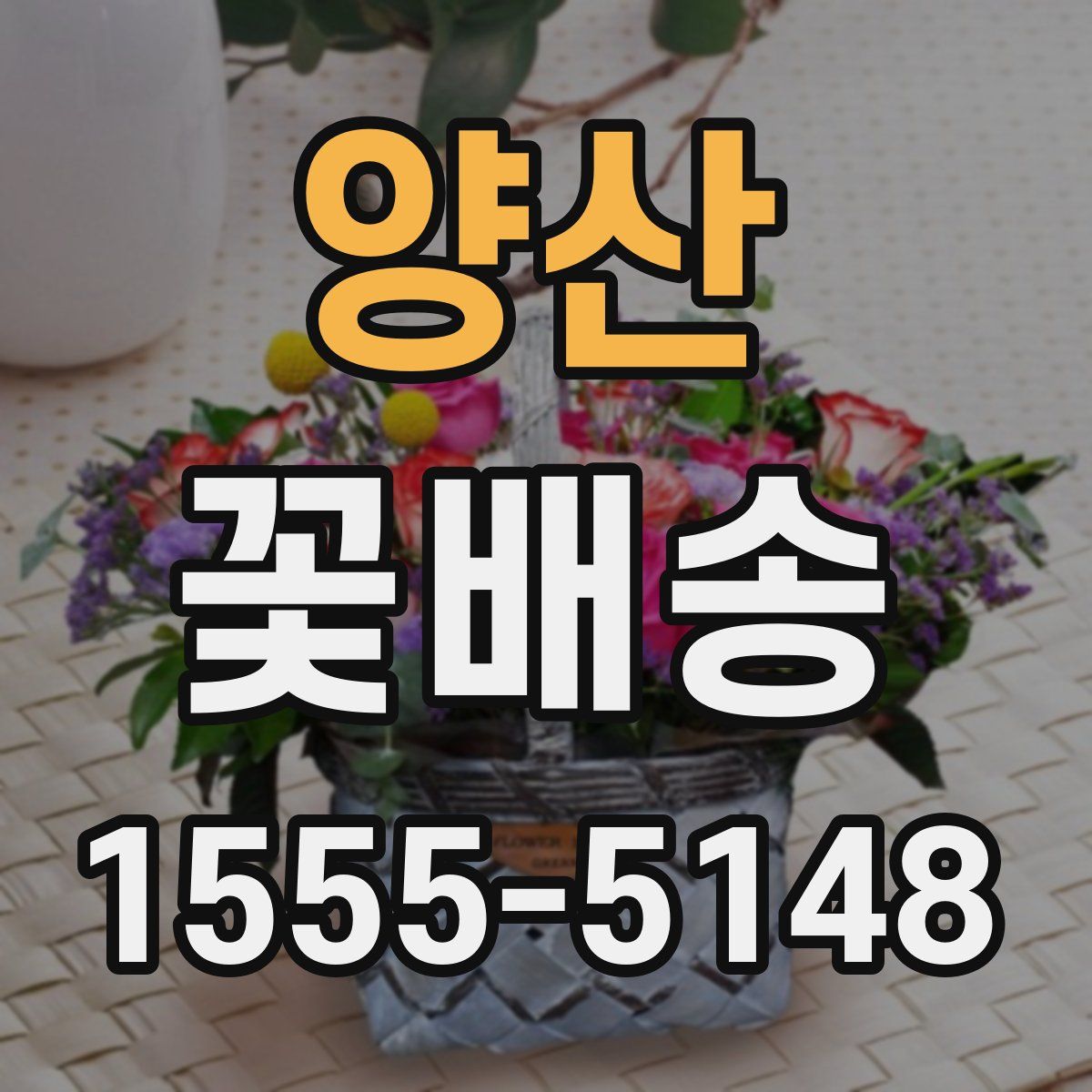 양산 꽃배송