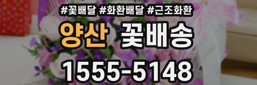 양산 꽃배송