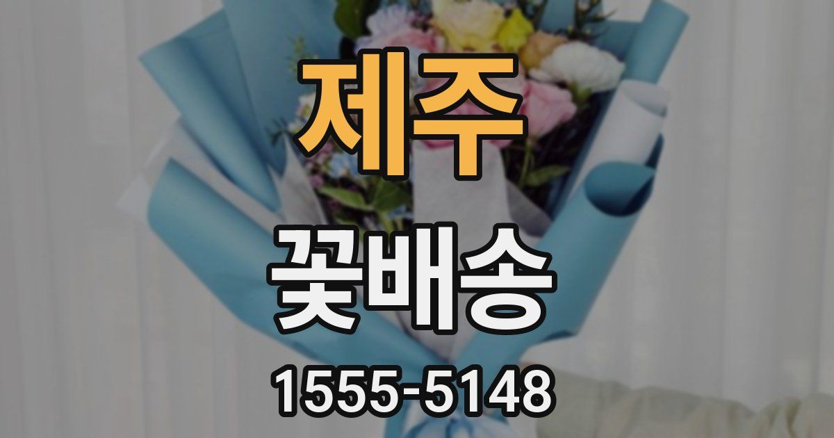 제주 꽃배송