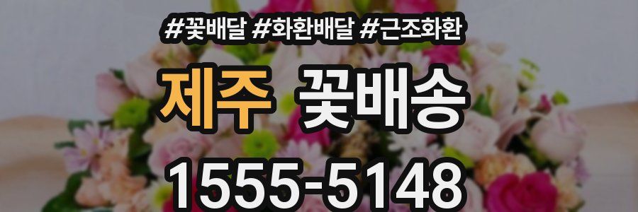 제주 꽃배송