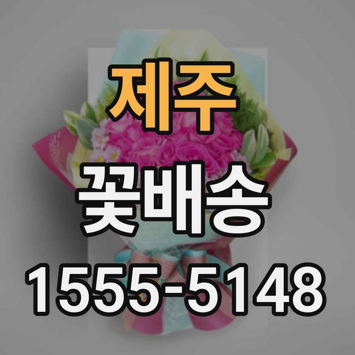 제주 꽃배송