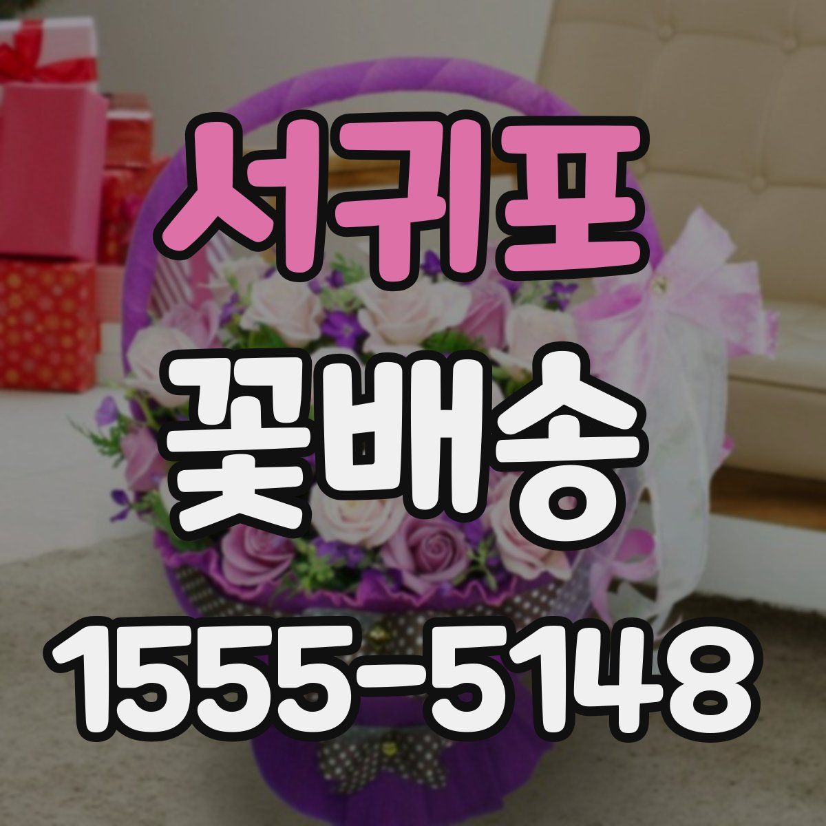 서귀포 꽃배송