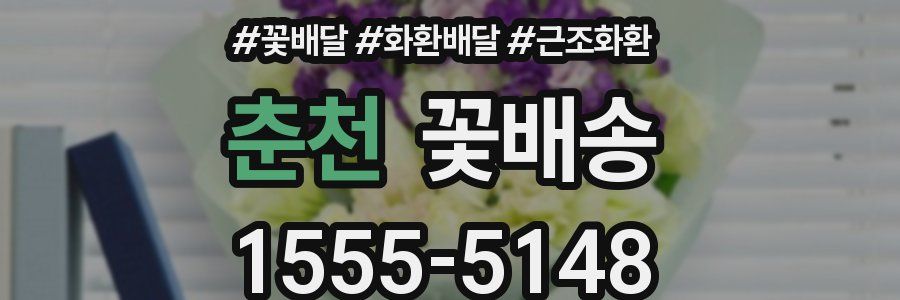 춘천 꽃배송