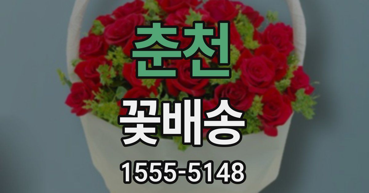 춘천 꽃배송