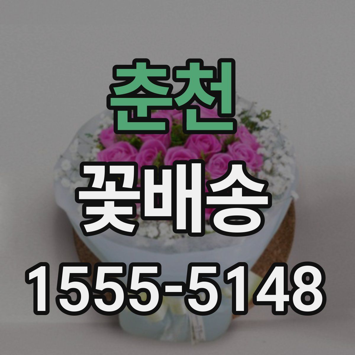 춘천 꽃배송