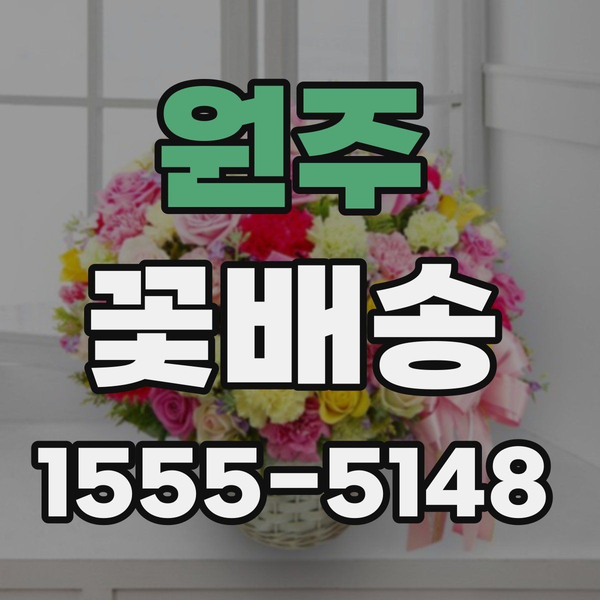 원주 꽃배송 비교할 때 놓치기 쉬운 부분