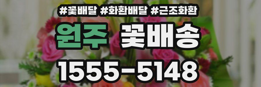 원주 꽃배송