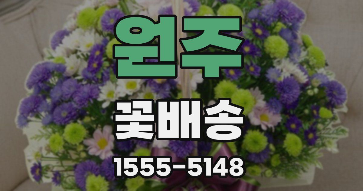 원주 꽃배송