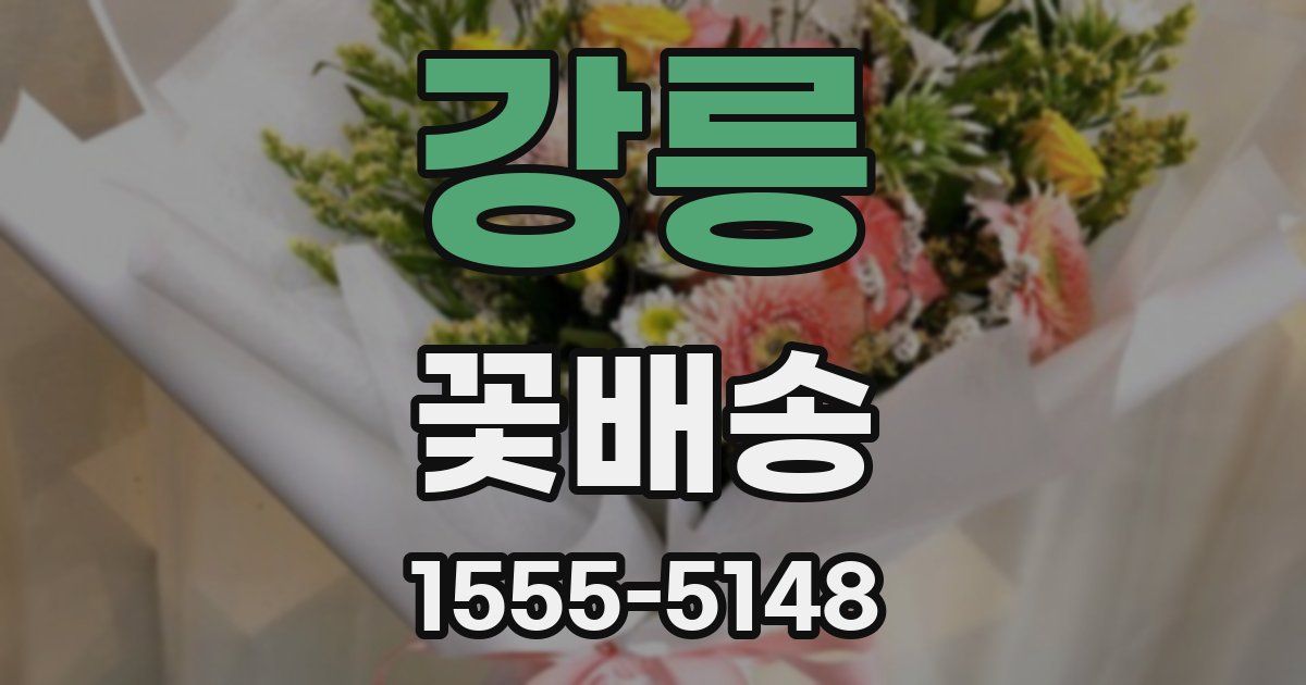 강릉 꽃배송