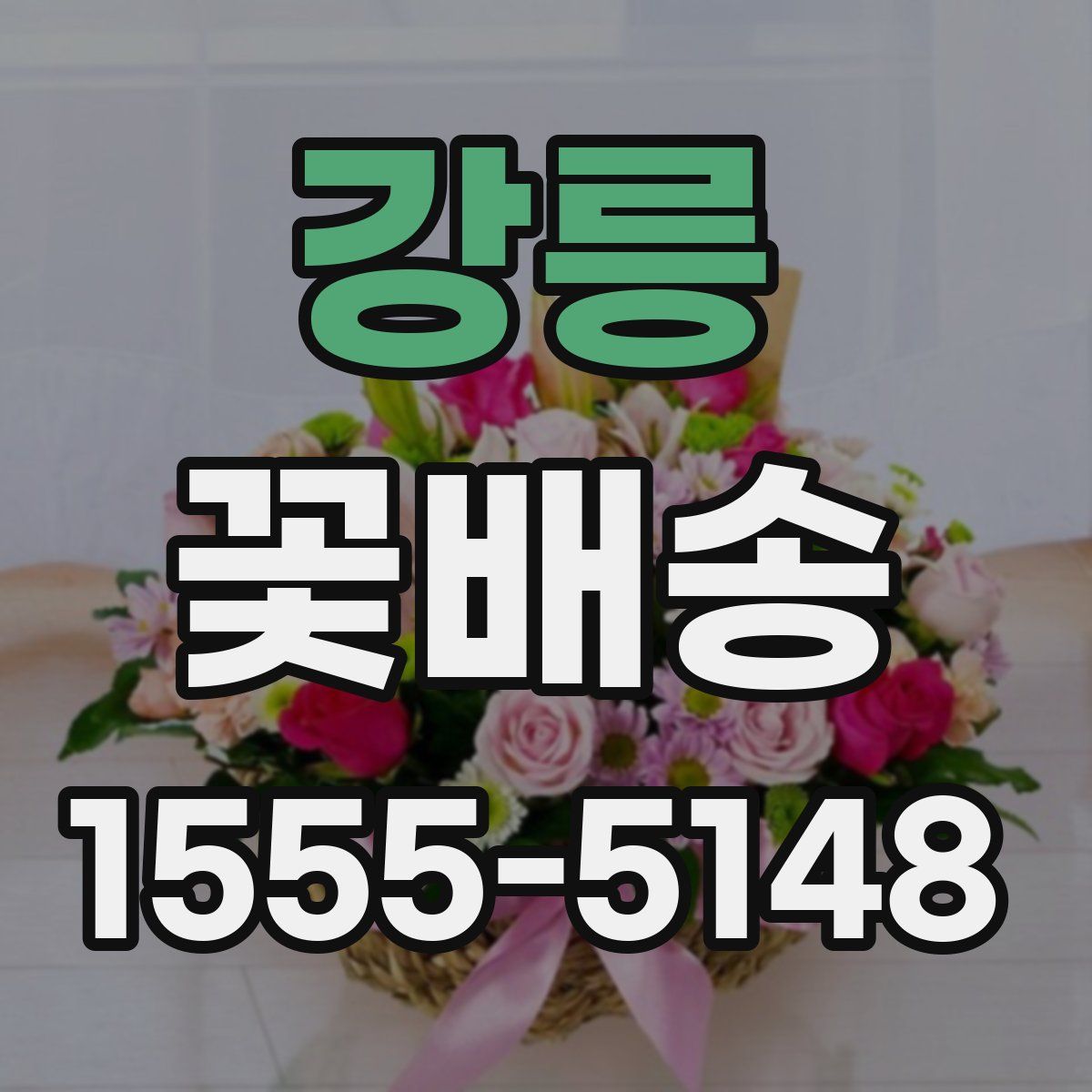 강릉 꽃배송