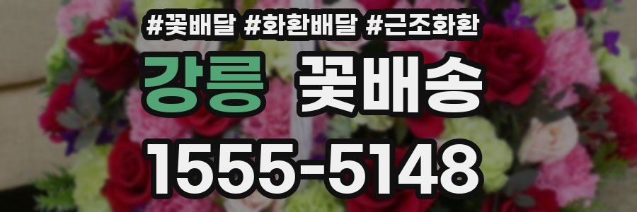 강릉 꽃배송