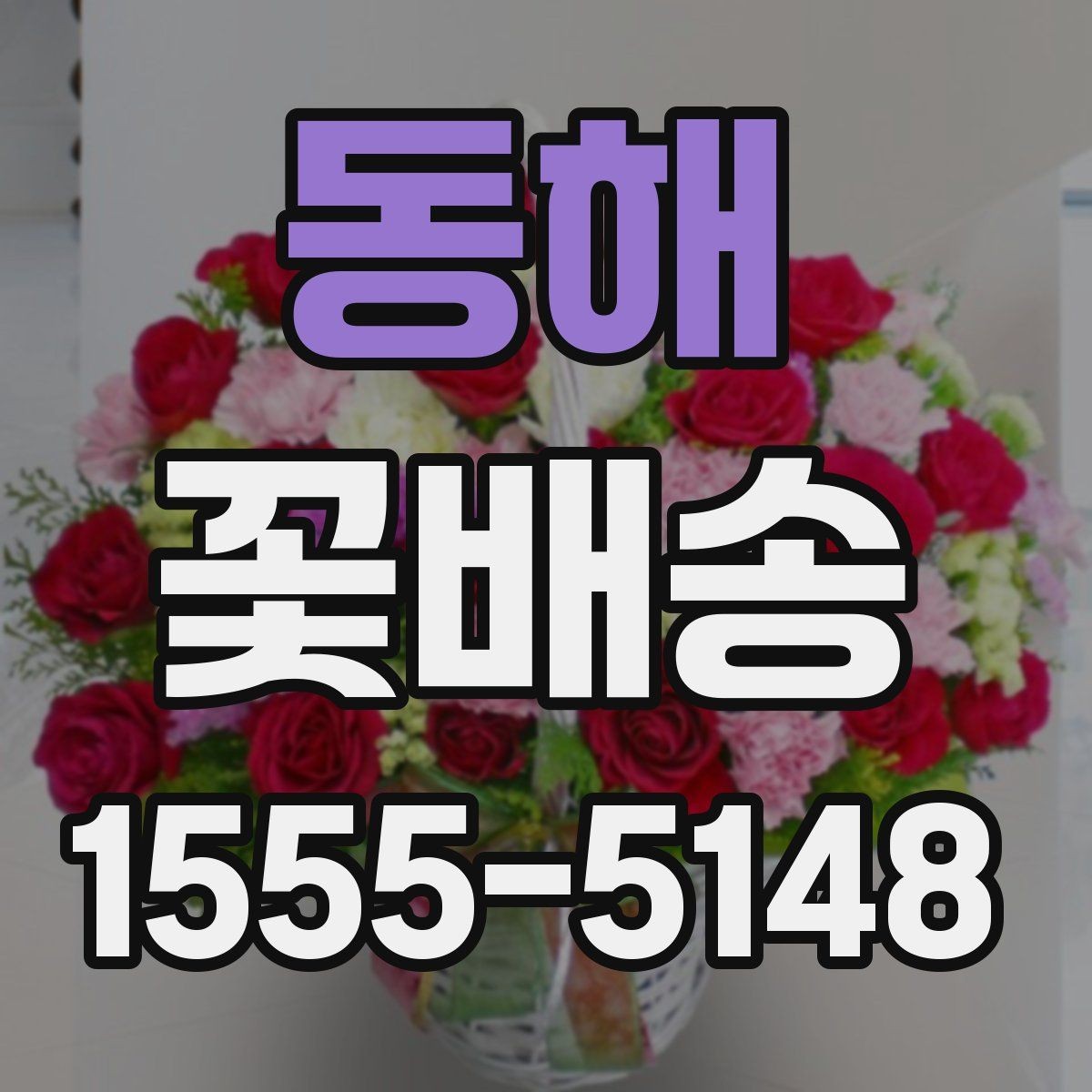 동해 꽃배송 행사 일정에 맞춰 준비하는 방법