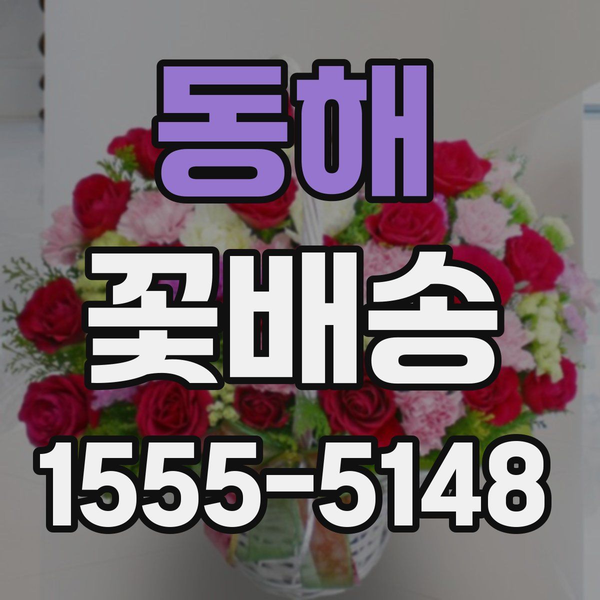 동해 꽃배송