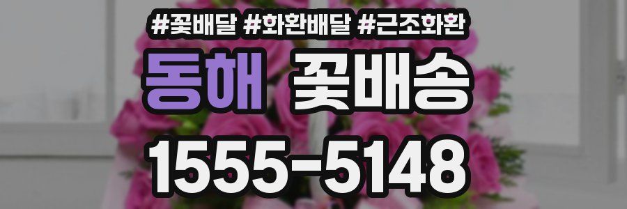 동해 꽃배송