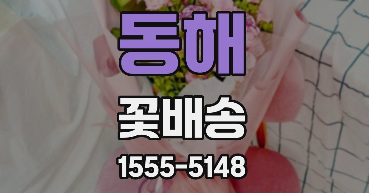동해 꽃배송