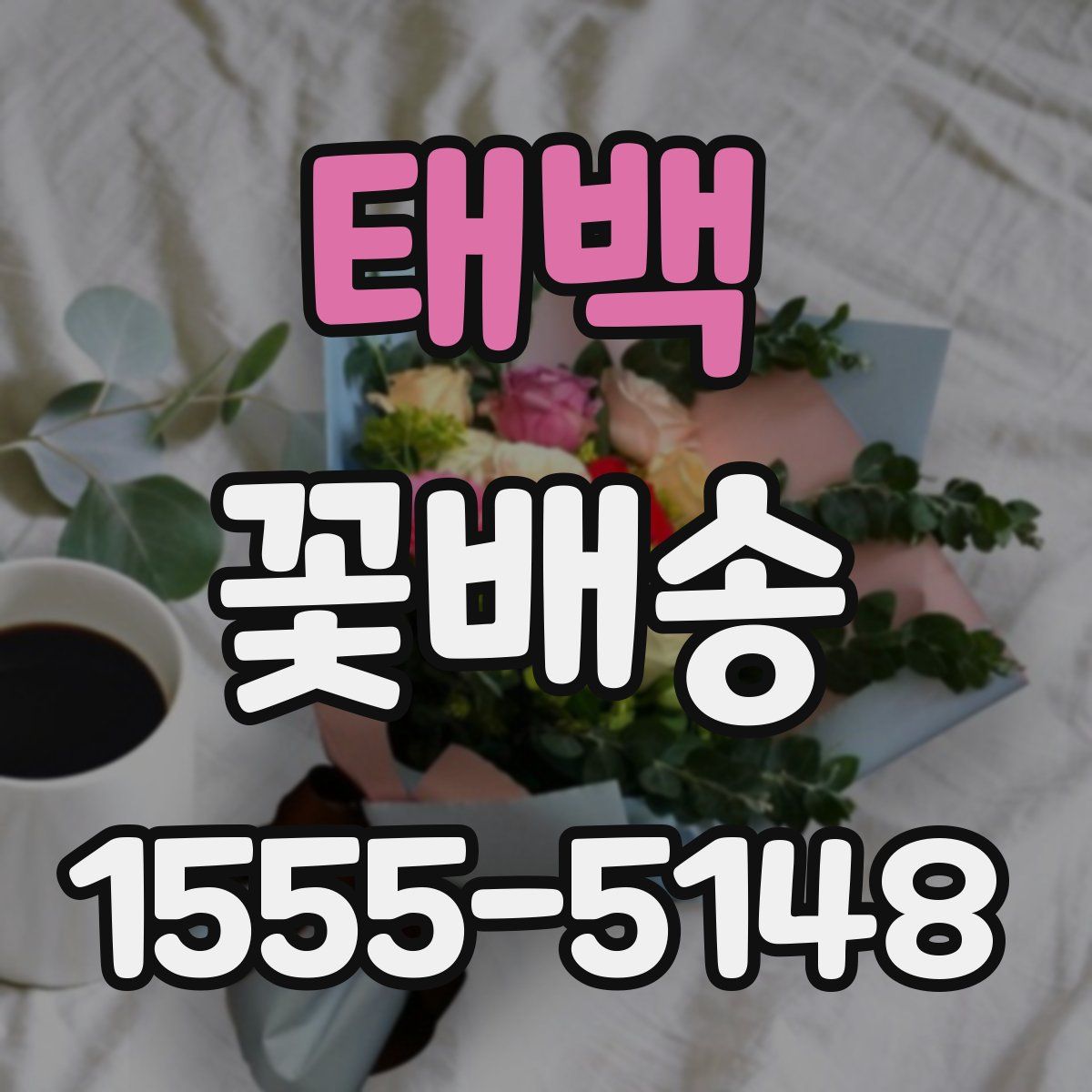 태백 꽃배송