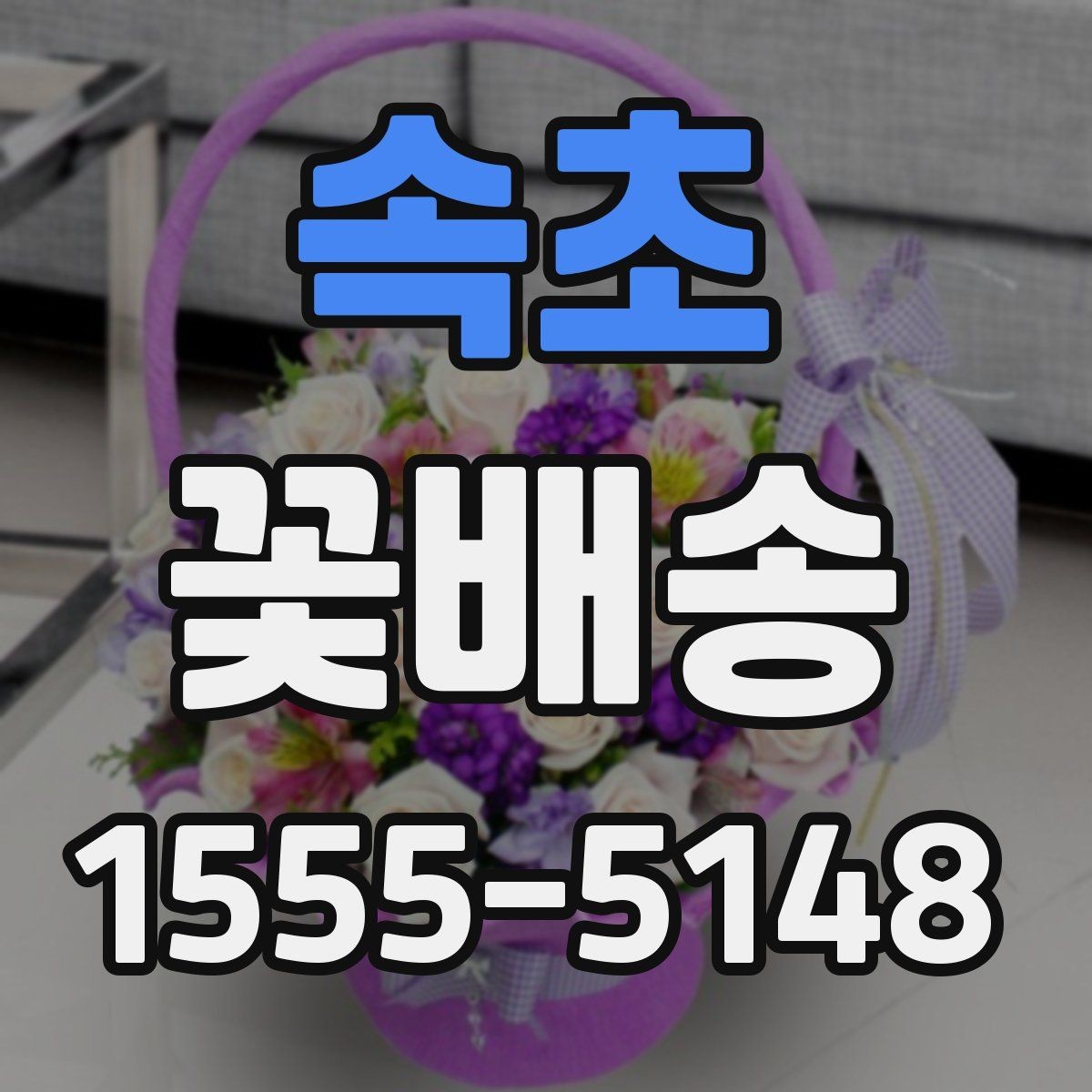 속초 꽃배송 만족도를 높이는 체크포인트